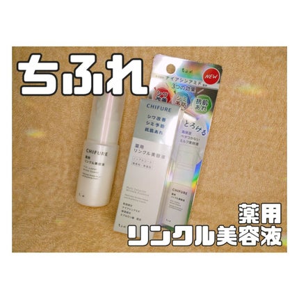 薬用 リンクル美容液/ちふれ/美容液を使ったクチコミ(1枚目)