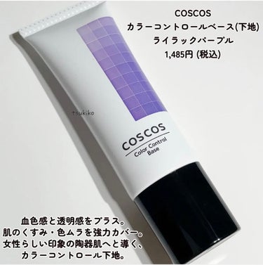 カラーコントロールベース/COSCOS/化粧下地を使ったクチコミ（5枚目）