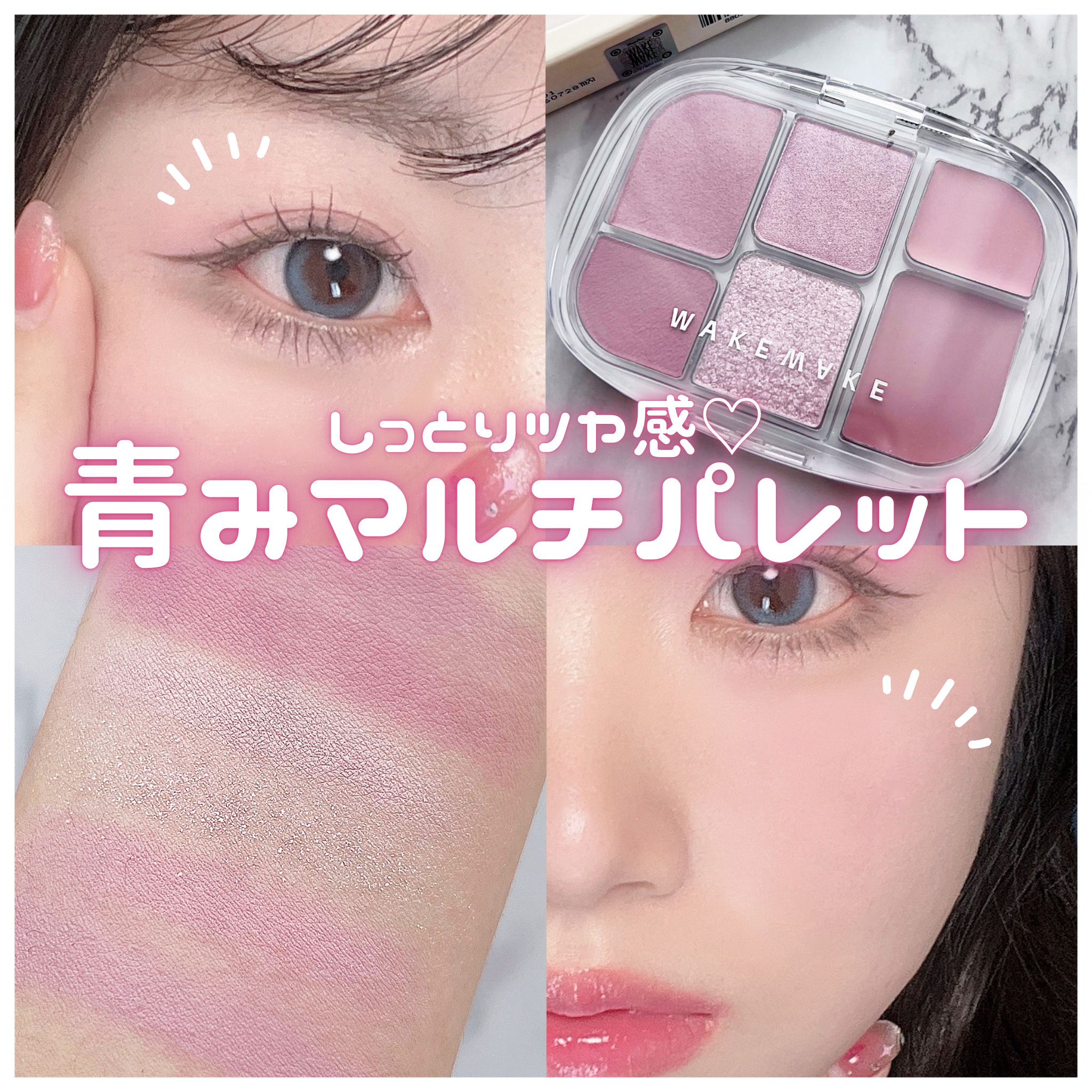 ソフトシアーマルチパレット/wakemake/アイシャドウパレットを使ったクチコミ（1枚目）