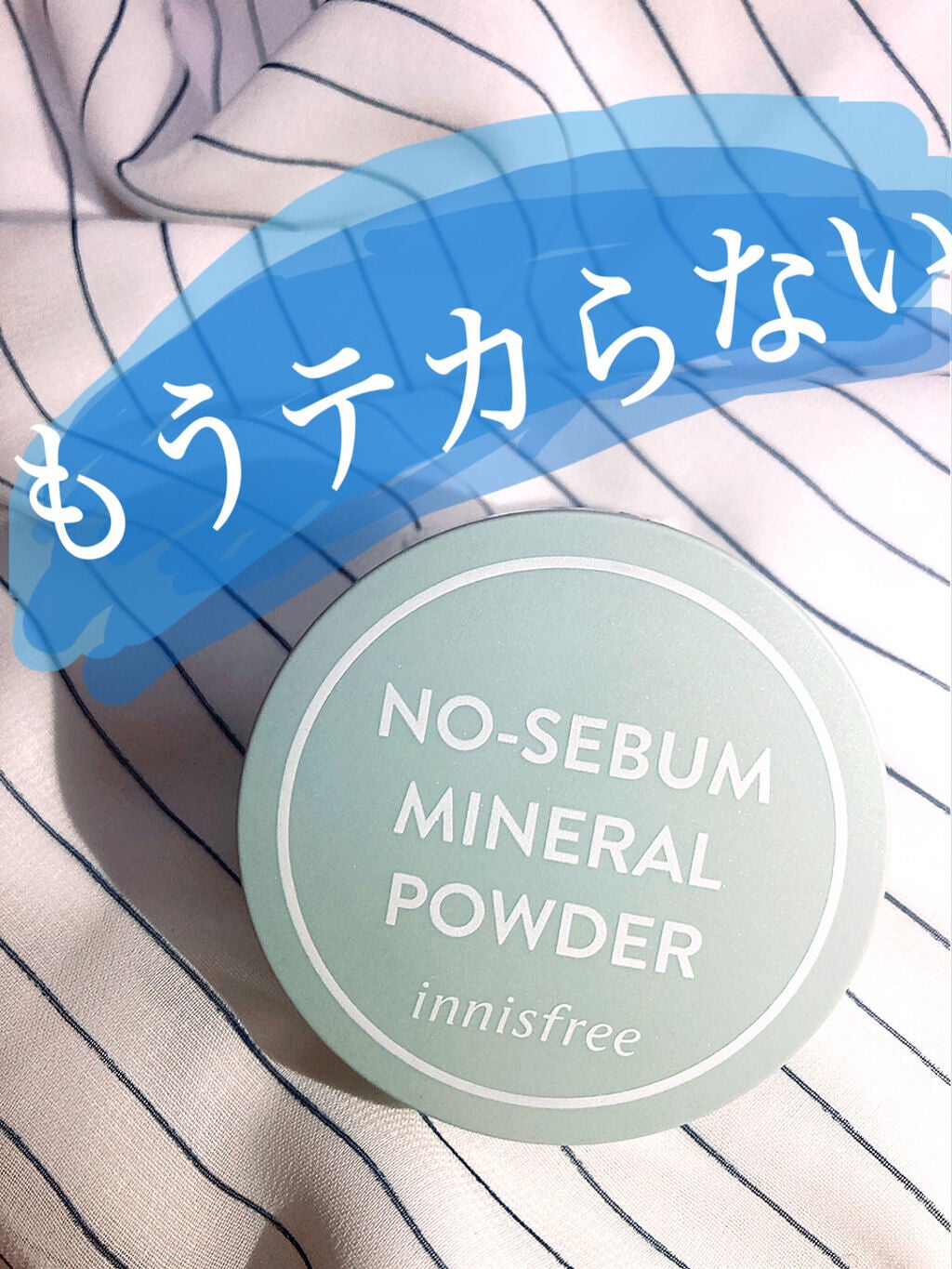 ノーセバム ミネラルパウダー N/innisfree/ルースパウダーを使ったクチコミ(1枚目)