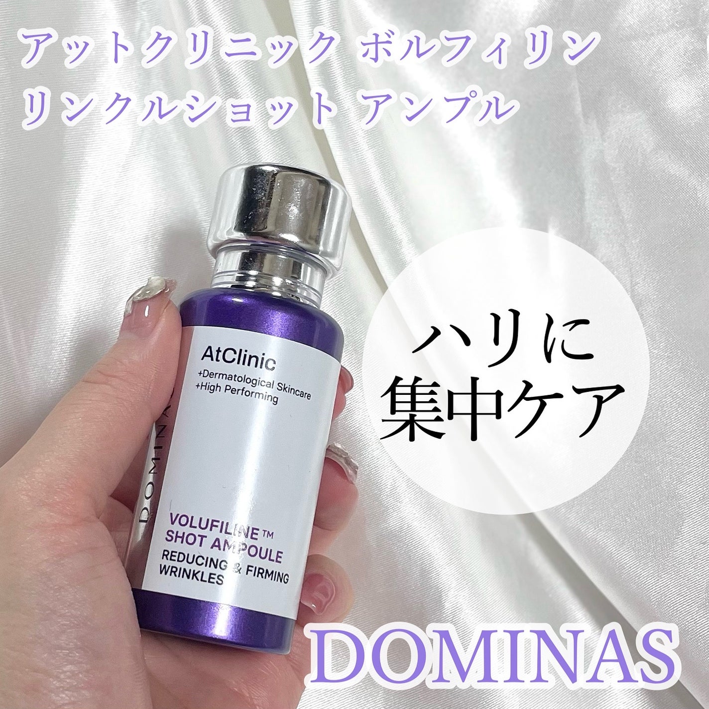 アットクリニック ボルフィリン リンクルショット アンプル/DOMINAS/美容液を使ったクチコミ(1枚目)