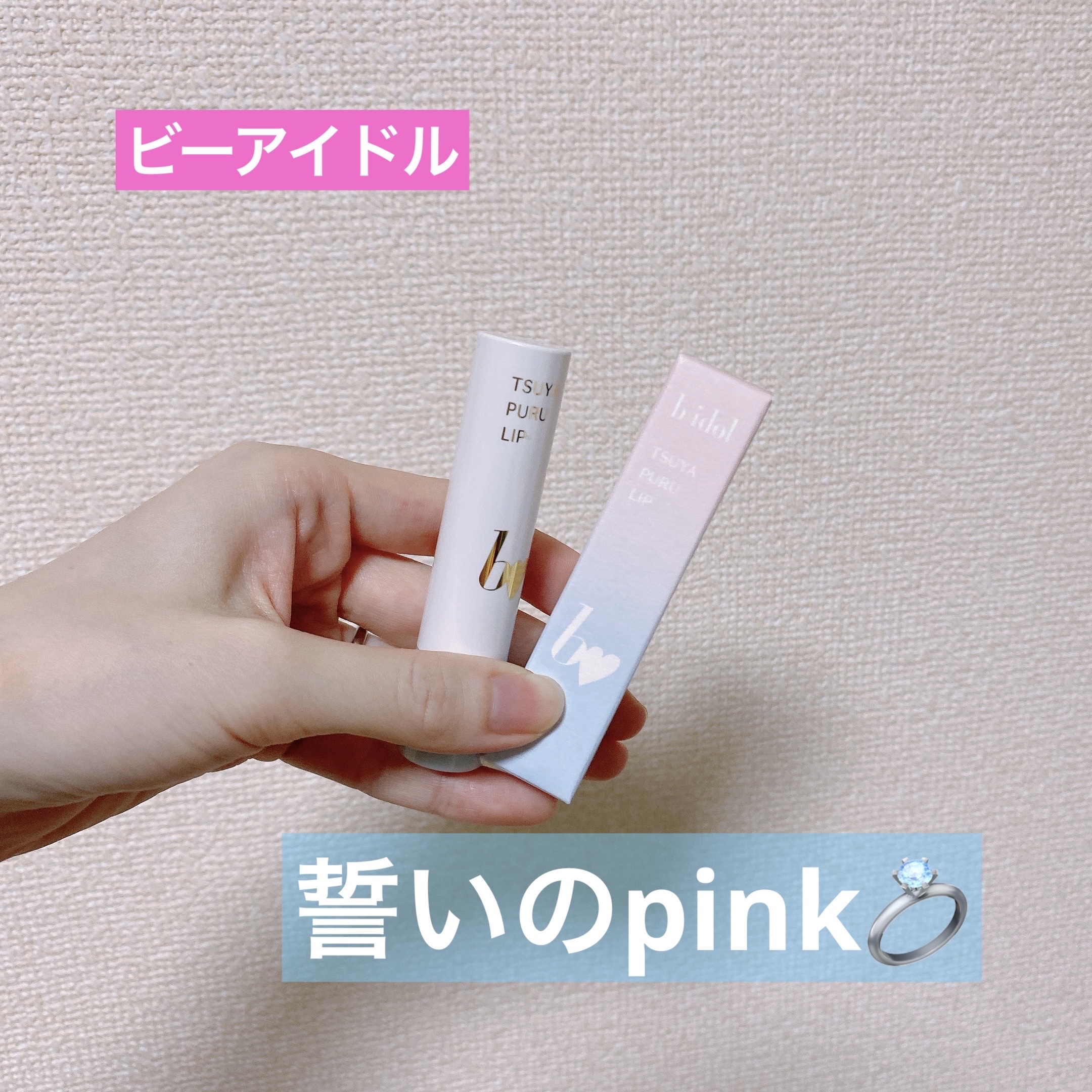 つやぷるリップR/b idol/口紅を使ったクチコミ（1枚目）