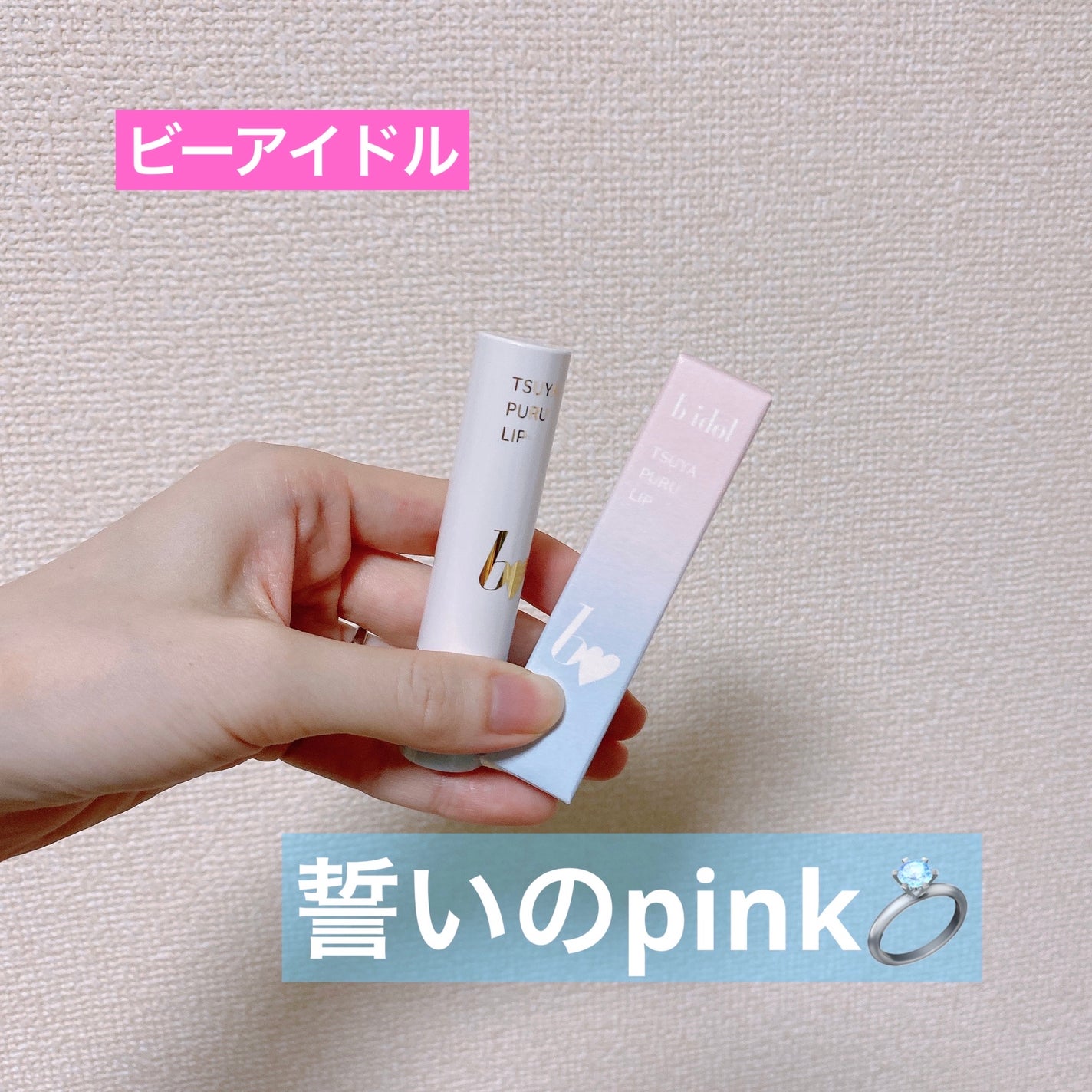 つやぷるリップR/b idol/口紅を使ったクチコミ(1枚目)