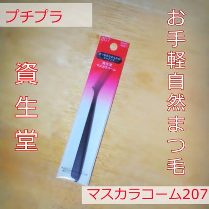 マスカラコーム 207/SHISEIDO/その他化粧小物を使ったクチコミ(3枚目)