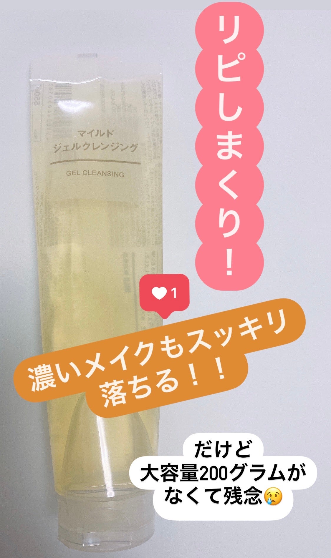 マイルドジェルクレンジング/無印良品/クレンジングジェルを使ったクチコミ(1枚目)