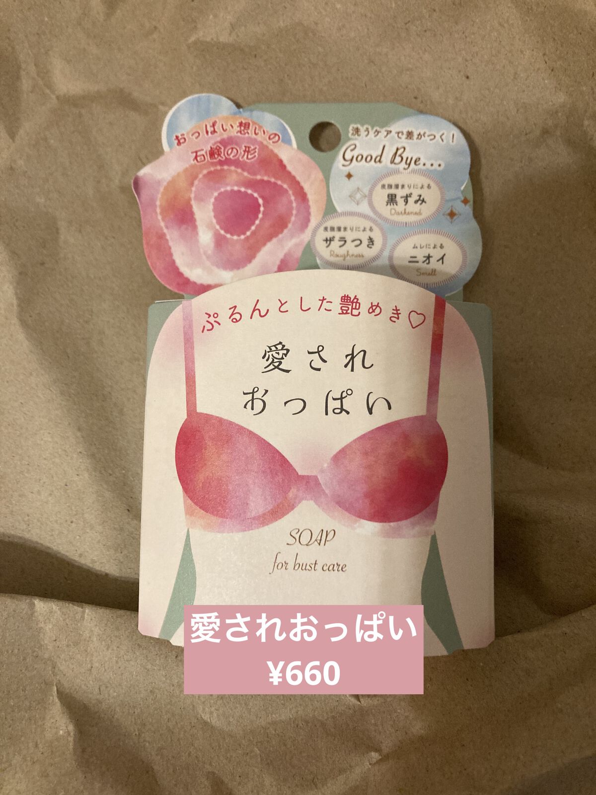 愛されおっぱい/ペリカン石鹸/ボディ石鹸を使ったクチコミ（1枚目）