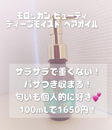 ディープモイスト ヘアオイル/モロッカンビューティ/ヘアオイルを使ったクチコミ(2枚目)