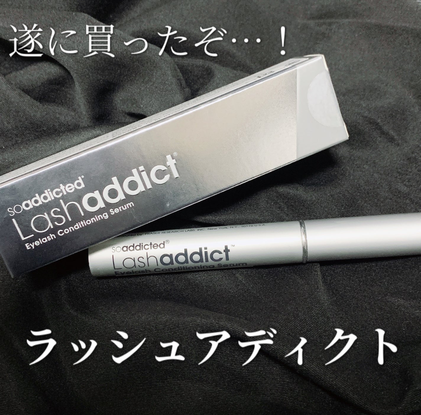 ラッシュアディクト アイラッシュコンディショニングセラム/soaddicted/まつげ美容液を使ったクチコミ(1枚目)