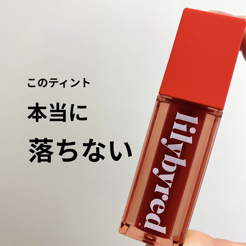 ジューシーライアー ウォーターティント/lilybyred/リップティントを使ったクチコミ（1枚目）