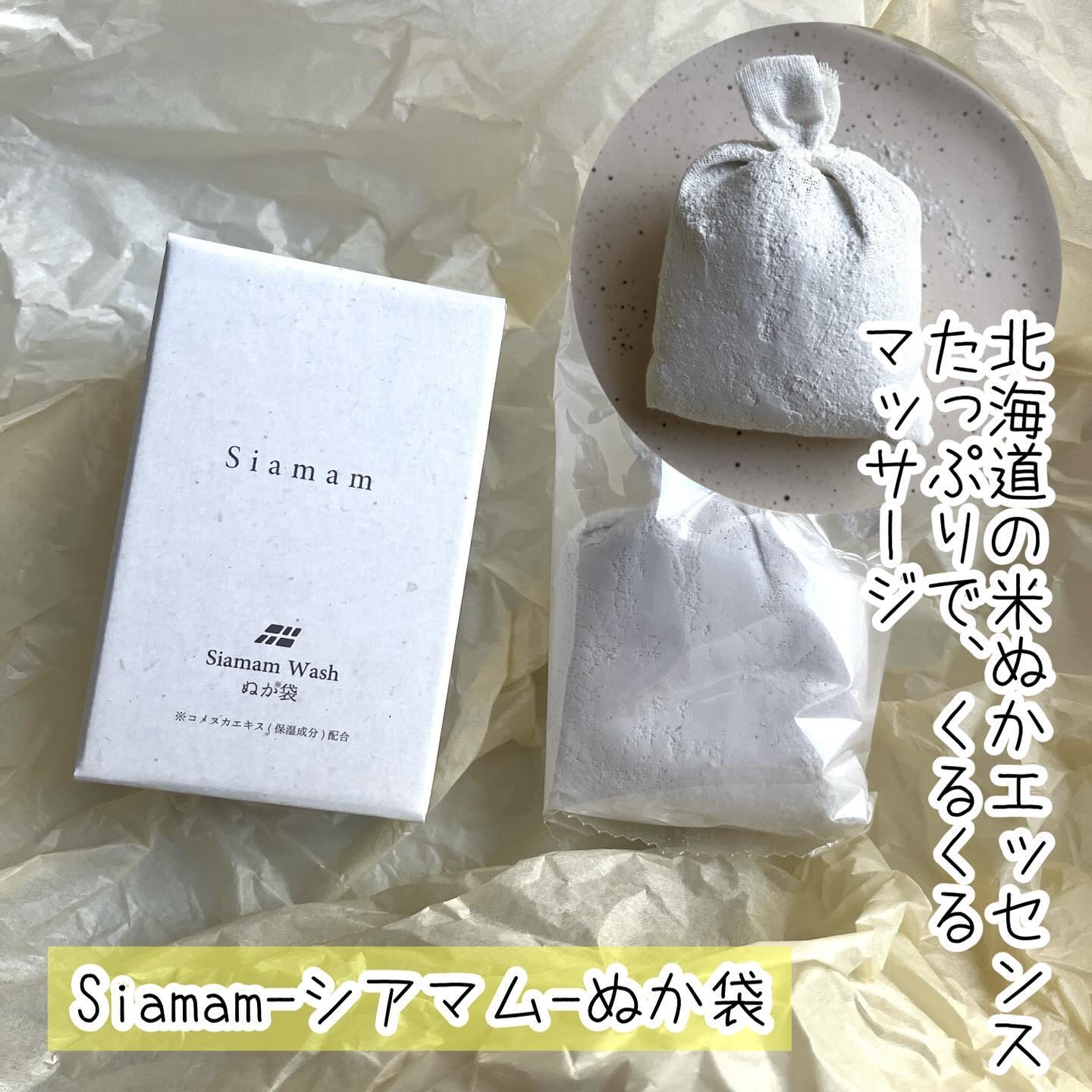 ぬか袋/Siamam/その他洗顔料を使ったクチコミ（1枚目）