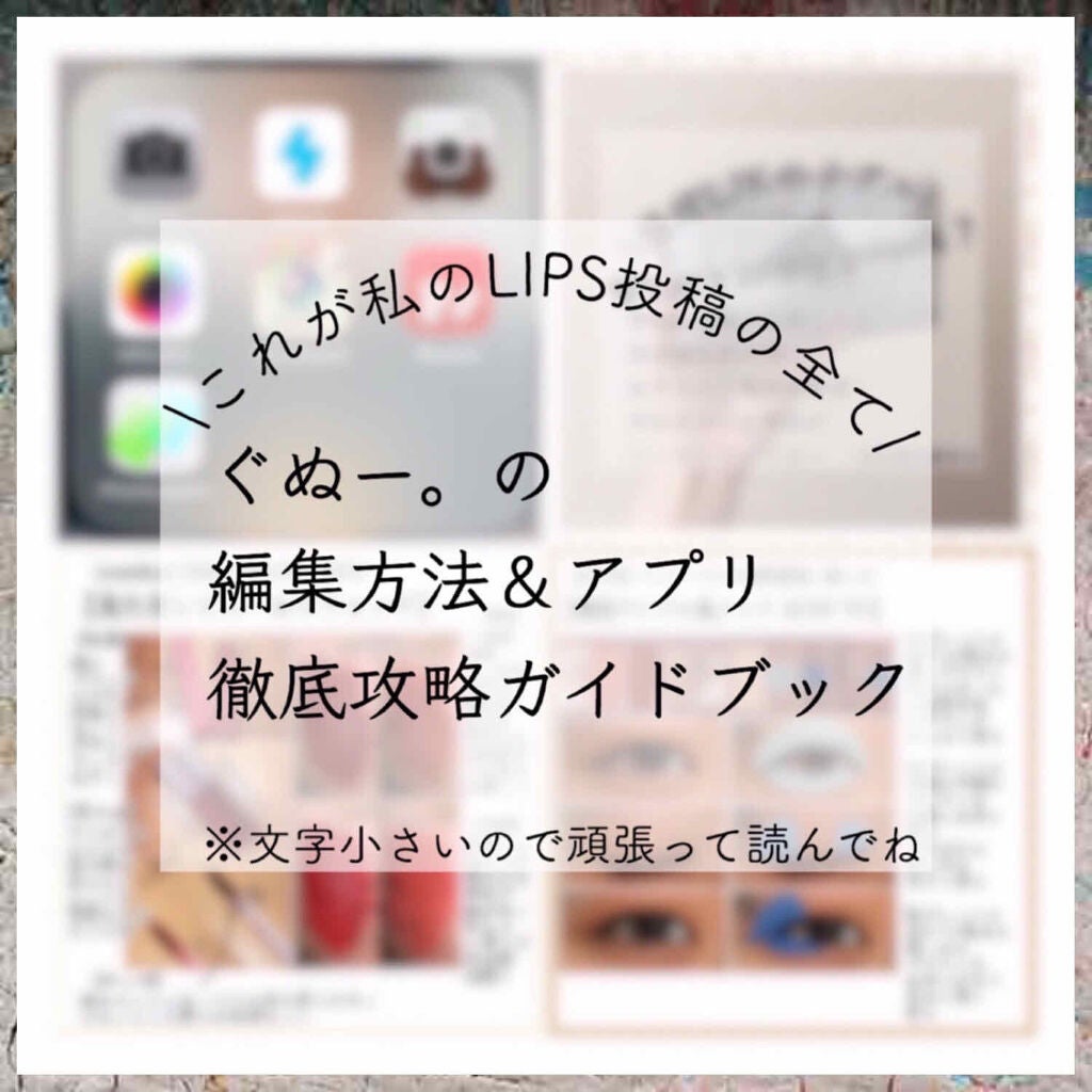 ぐぬー。 on LIPS 「私のLIPSの投稿はこうやってできてる/【私の編集方法&アプリ..」(1枚目)
