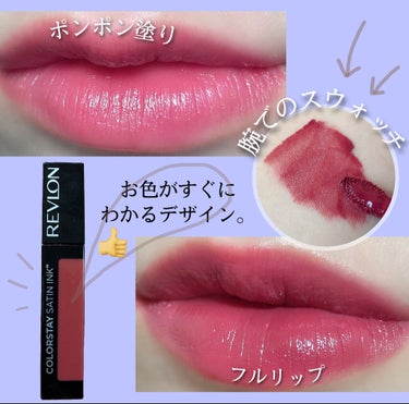 カラーステイ サテン インク/REVLON/口紅を使ったクチコミ（2枚目）