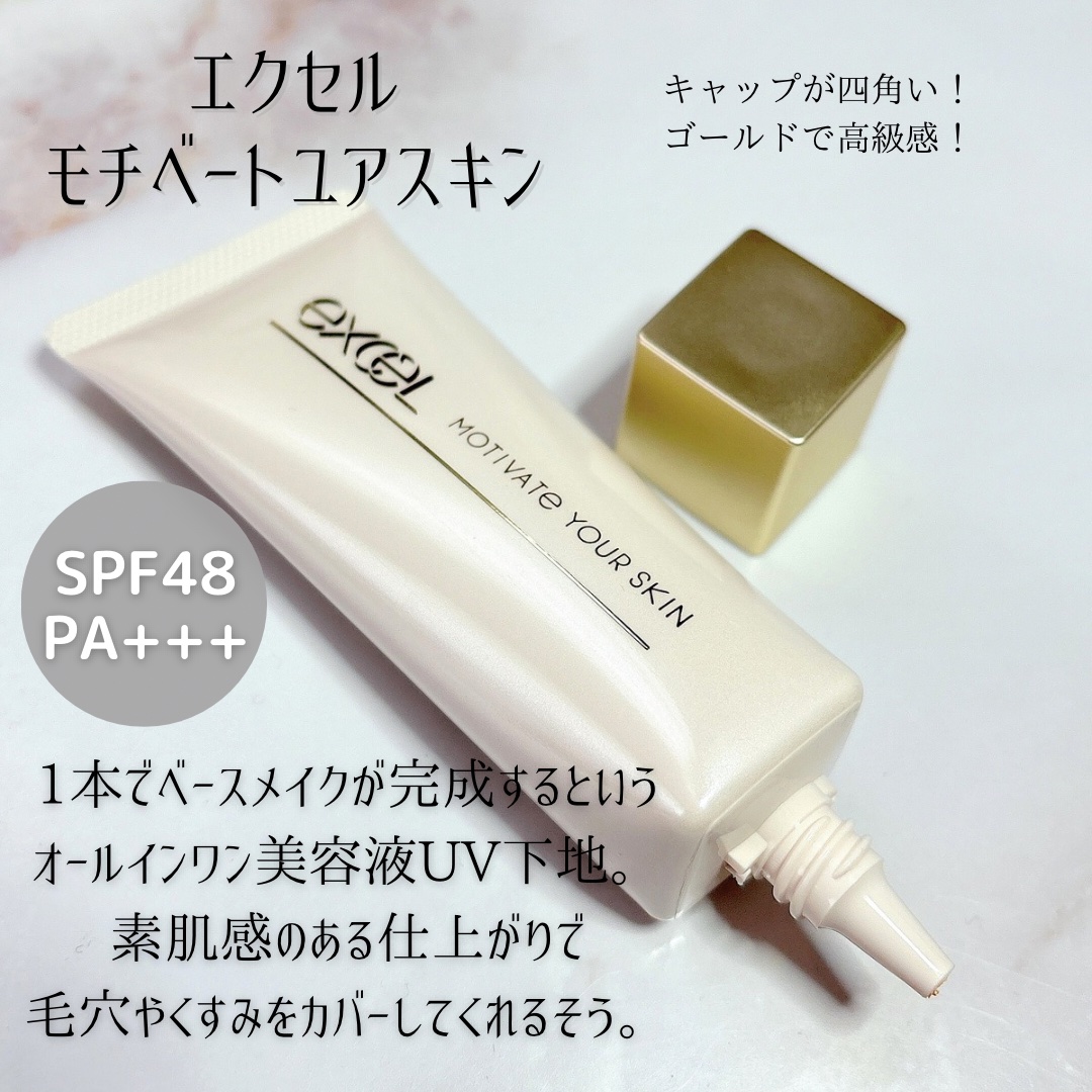 モチベートユアスキン/excel/化粧下地を使ったクチコミ（2枚目）