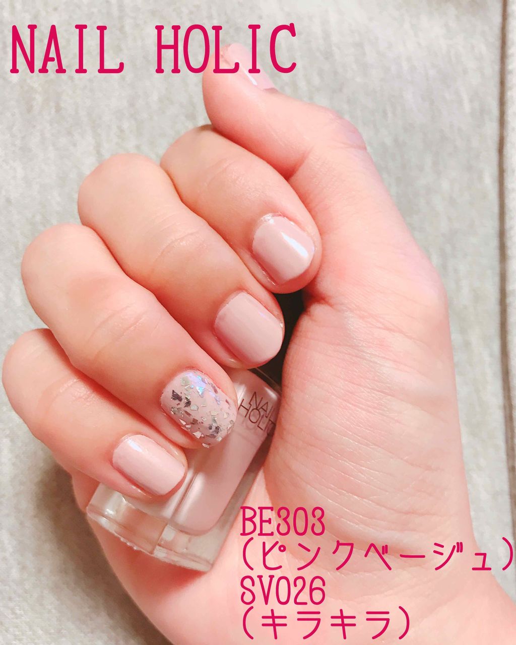 ネイルホリック Nude color BE303/ネイルホリック/マニキュアを使ったクチコミ（1枚目）