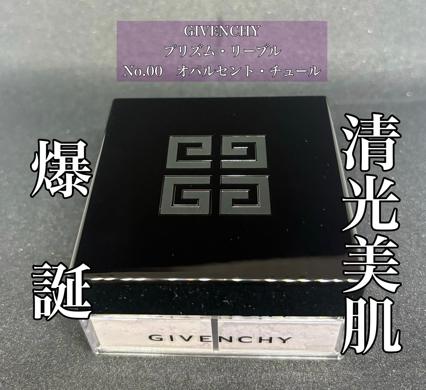 プリズム・リーブル/GIVENCHY/ルースパウダーを使ったクチコミ(1枚目)