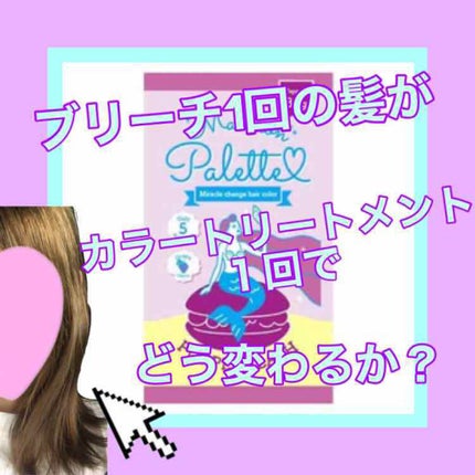 マカロンパレット ヘアカラー/マカロンパレット/ヘアカラーを使ったクチコミ(1枚目)