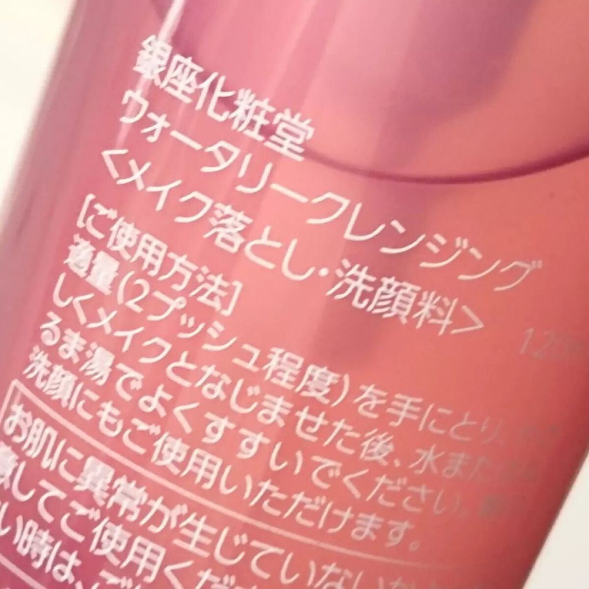 ウォータリークレンジング/銀座化粧堂/クレンジングウォーターを使ったクチコミ(3枚目)