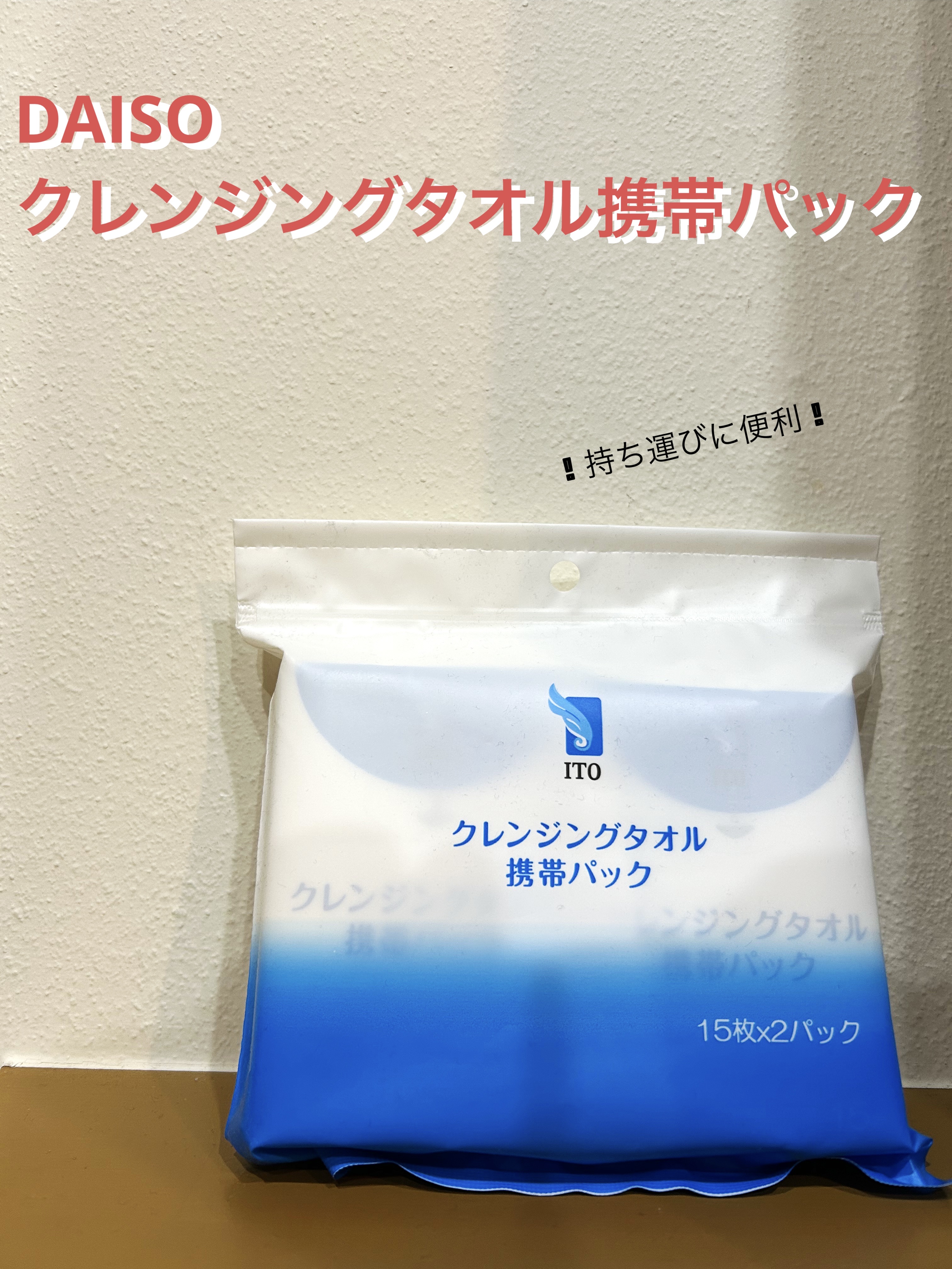 クレンジングタオル携帯パック/DAISO/クレンジングタオルを使ったクチコミ（1枚目）