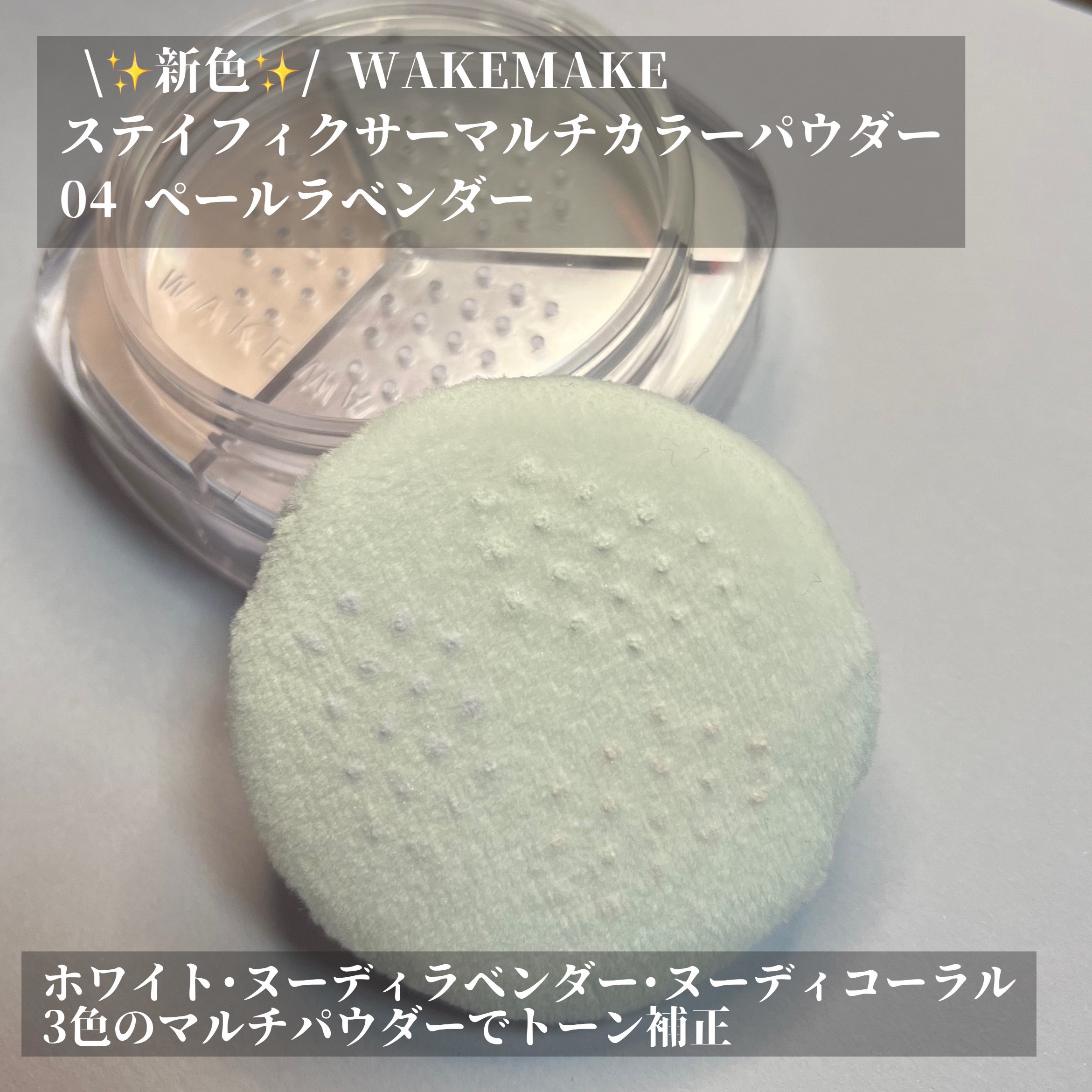 ステイフィクサーマルチカラーパウダー/wakemake/ルースパウダーを使ったクチコミ（2枚目）