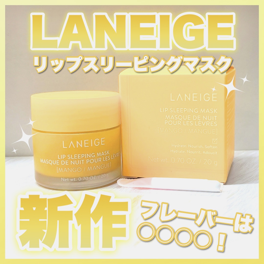 リップスリーピングマスク マンゴー/LANEIGE/リップマスクを使ったクチコミ（1枚目）