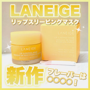 リップスリーピングマスク マンゴー/LANEIGE/リップケア・リップクリームを使ったクチコミ（1枚目）