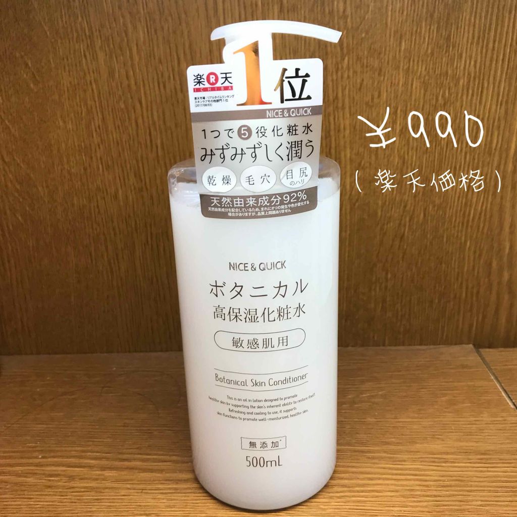 ボタニカル高保湿化粧水/NICE ＆ QUICK/化粧水を使ったクチコミ（1枚目）
