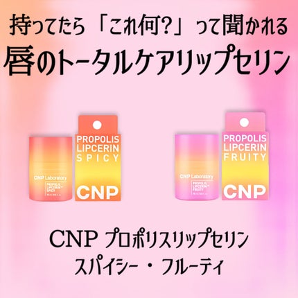 CNP Laboratory プロポリス リップセリンのクチコミ「\ぷるっぷる!唇のトータルケアリップセリン/
📝CNP Laboratoryプロポリス リ.....」(2枚目)