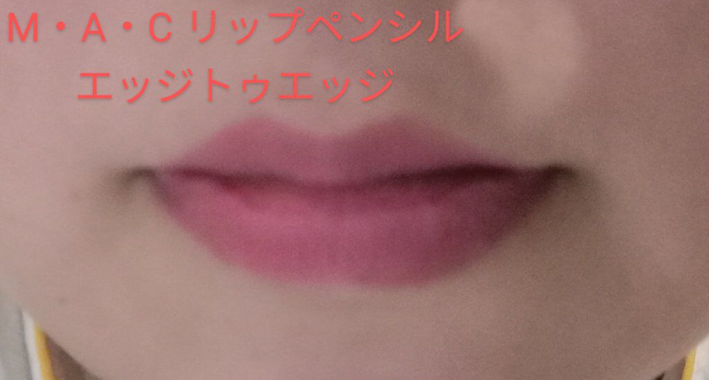 リップ ペンシル/M・A・C/リップライナーを使ったクチコミ(1枚目)