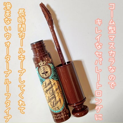 ラッシュエキスパンダー ロングロングロング EX/MAJOLICA MAJORCA/マスカラを使ったクチコミ(4枚目)
