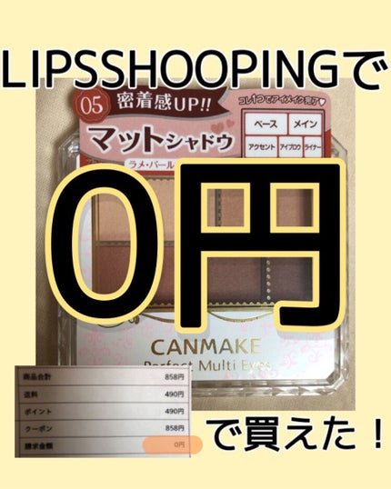 パーフェクトマルチアイズ/キャンメイク/アイシャドウパレットを使ったクチコミ(1枚目)