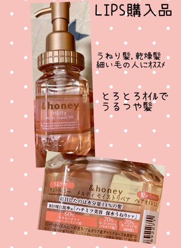 &honey &honey Melty モイストリペア ヘアオイル 3.0のクチコミ「\LIPS購入品🍯&honeyのうねりケアヘアオイル/



&honey Melty モイス.....」（1枚目）