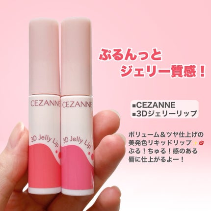 3Dジェリーリップ/CEZANNE/口紅・グロス・リップライナー・リップケアを使ったクチコミ(3枚目)