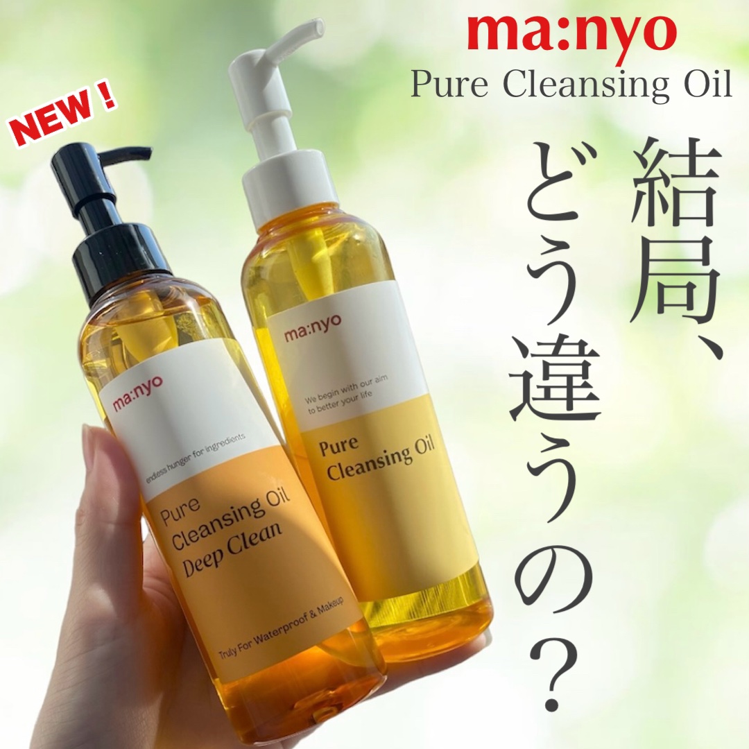 ピュアクレンジングオイル ディープクリーン/manyo/オイルクレンジングを使ったクチコミ（1枚目）