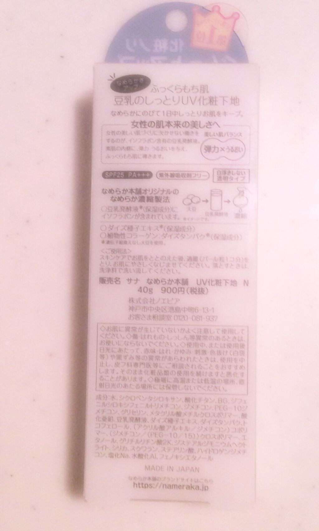 UV化粧下地 N/なめらか本舗/化粧下地を使ったクチコミ（2枚目）