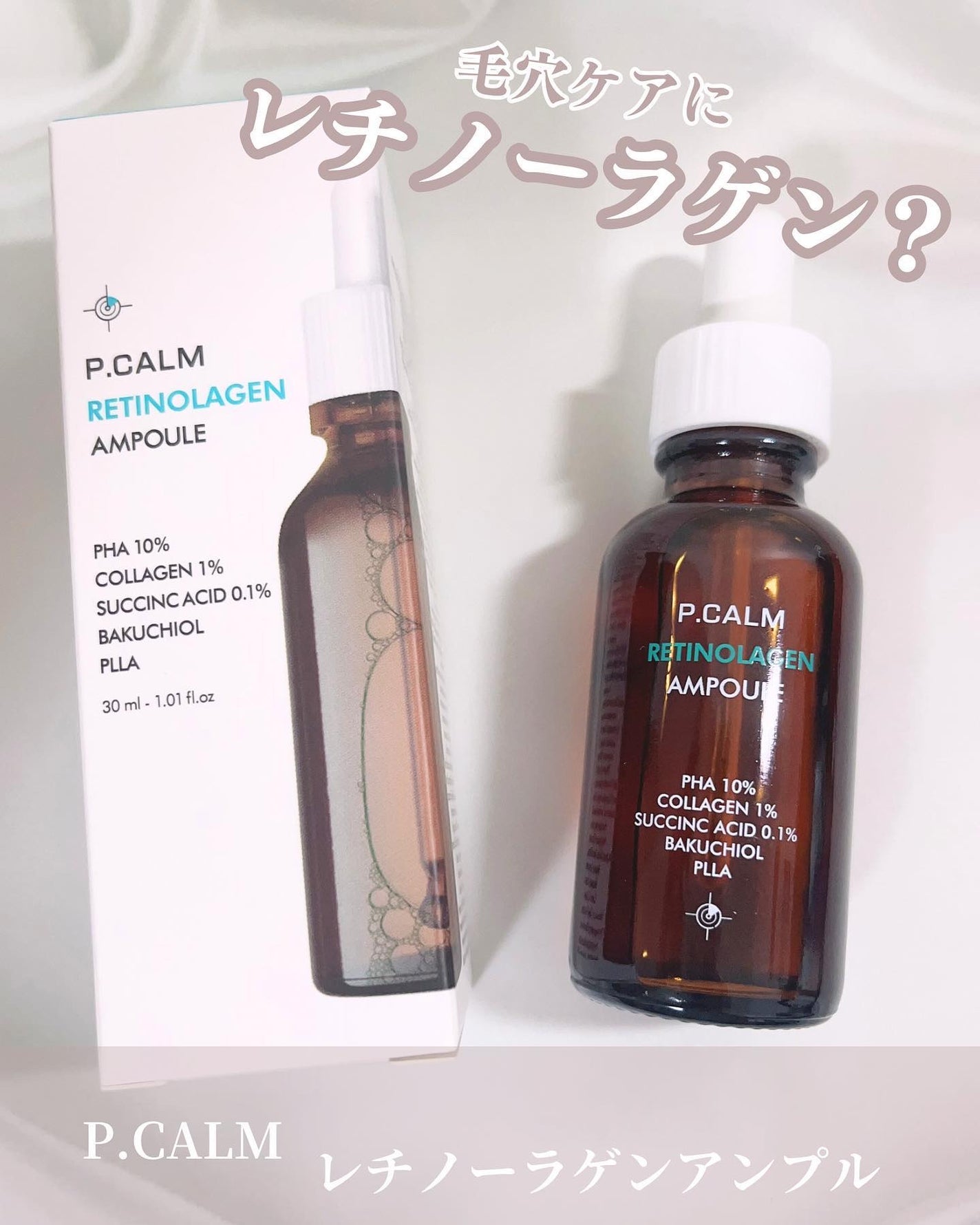 レチノーラゲンアンプル/P.CALM/美容液を使ったクチコミ(1枚目)