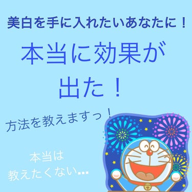 今回は美白について！

私は、小学校の低学年の頃はものすごく真っ黒黒でした！

そんな私が白く戻った、本当に効果があったものを紹介します(*´꒳`*)

本当は教えたくないんですけど
↑
知ってる人が多