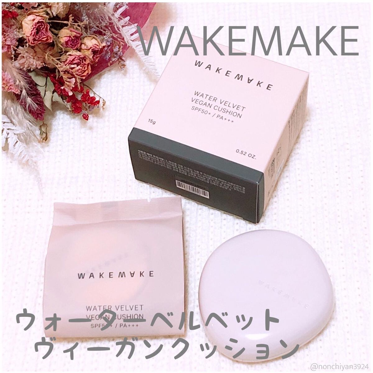 ウォーターベルベットヴィーガンクッション/wakemake/クッションファンデーションを使ったクチコミ（1枚目）