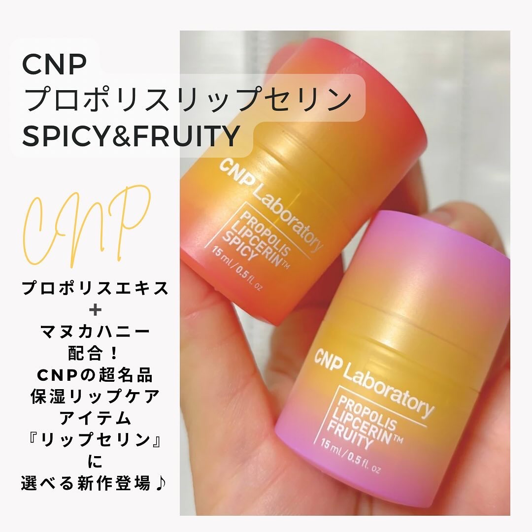 プロポリスリップセリン スパイシー/CNP Laboratory/リップクリームを使ったクチコミ（1枚目）