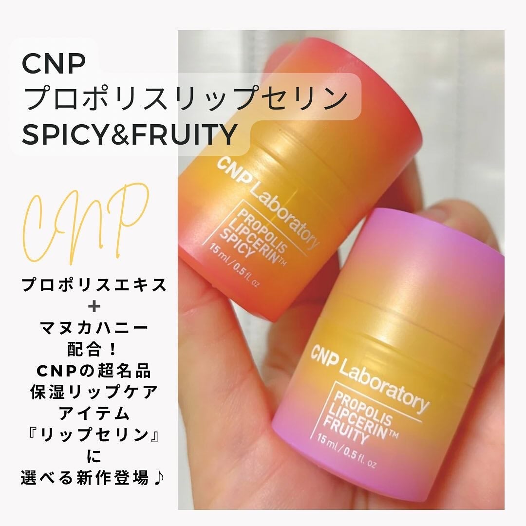 プロポリスリップセリン スパイシー/CNP Laboratory/リップクリームを使ったクチコミ(1枚目)