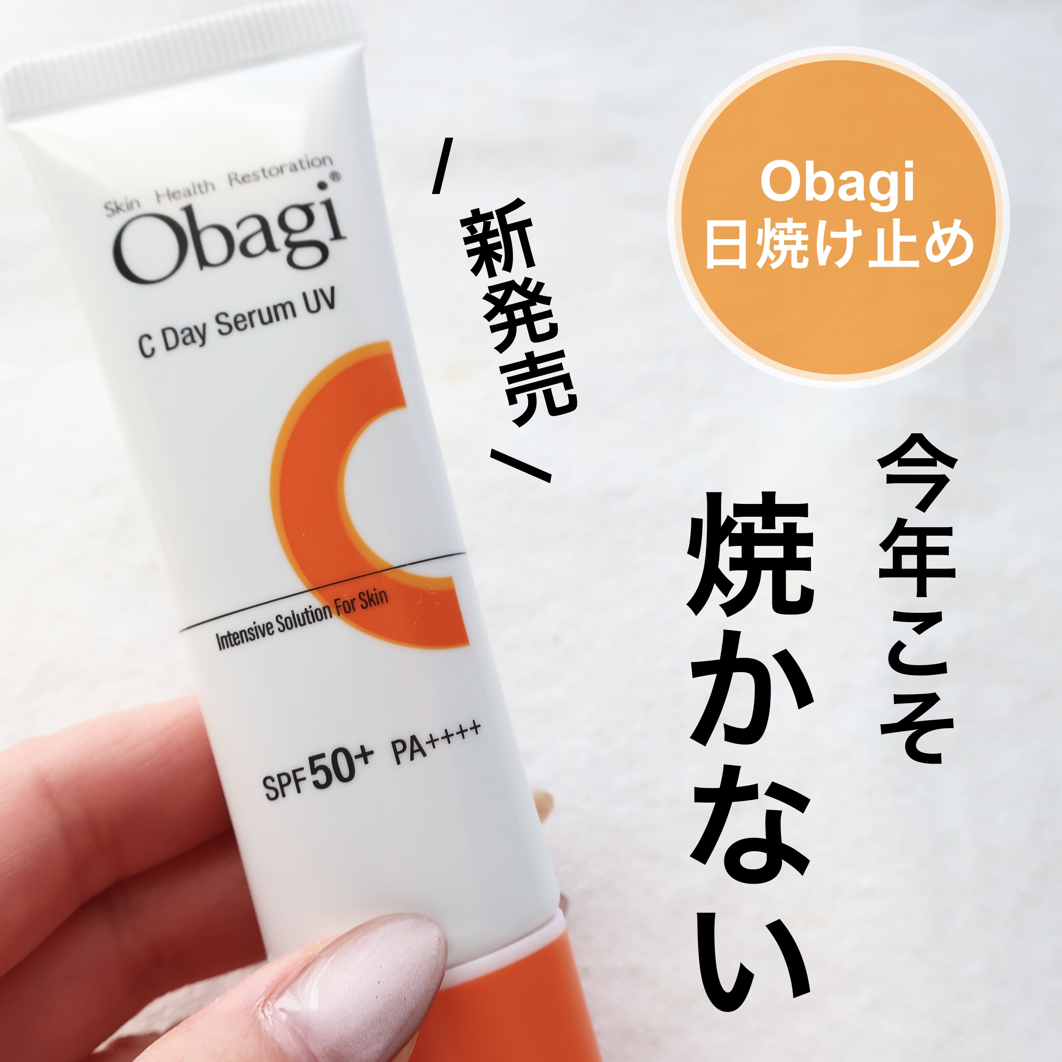 オバジC デイセラムUV/オバジ/日焼け止めクリームを使ったクチコミ（1枚目）