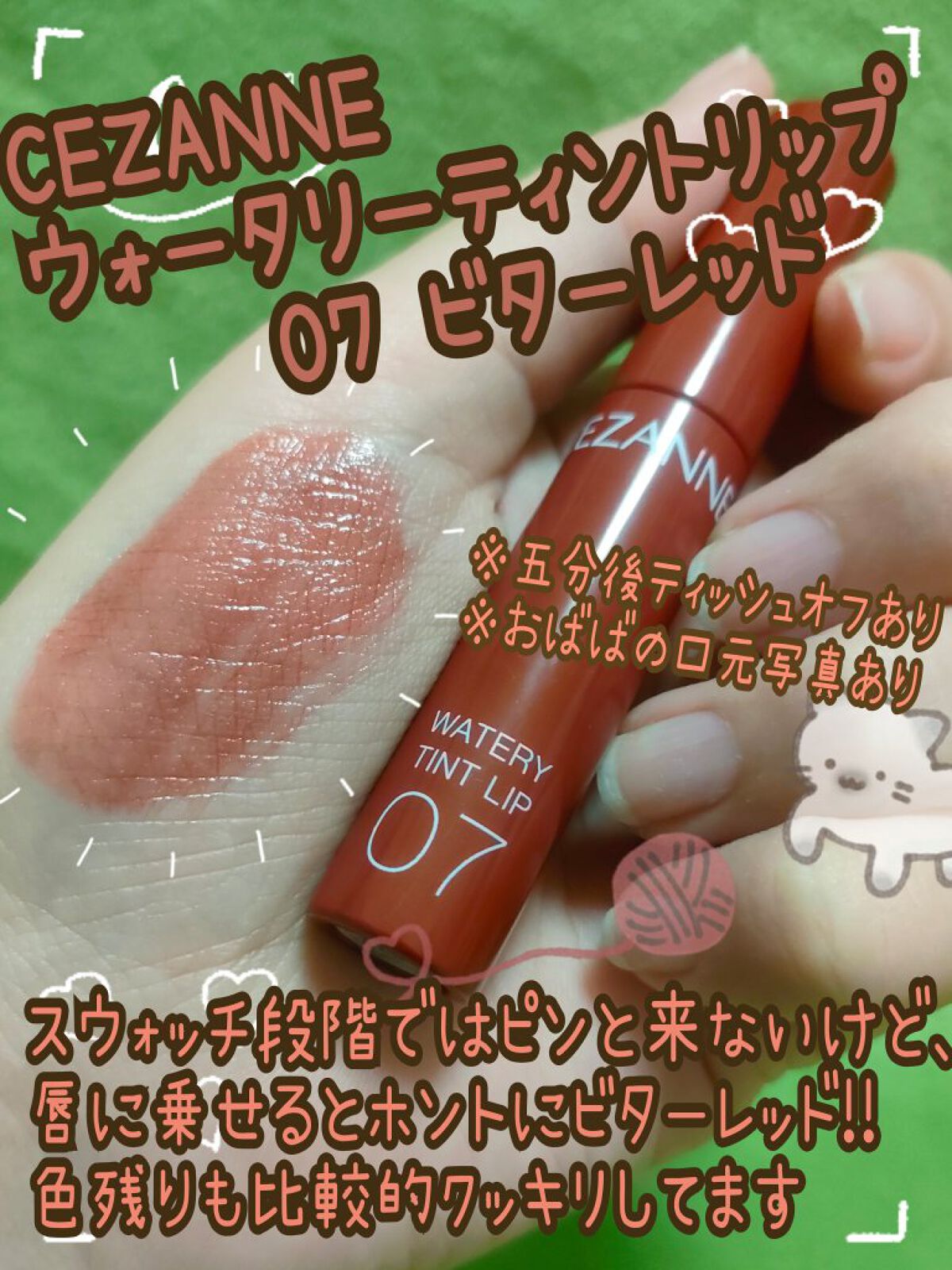ウォータリーティントリップ 07 ビターレッド/CEZANNE/リップティントを使ったクチコミ（1枚目）