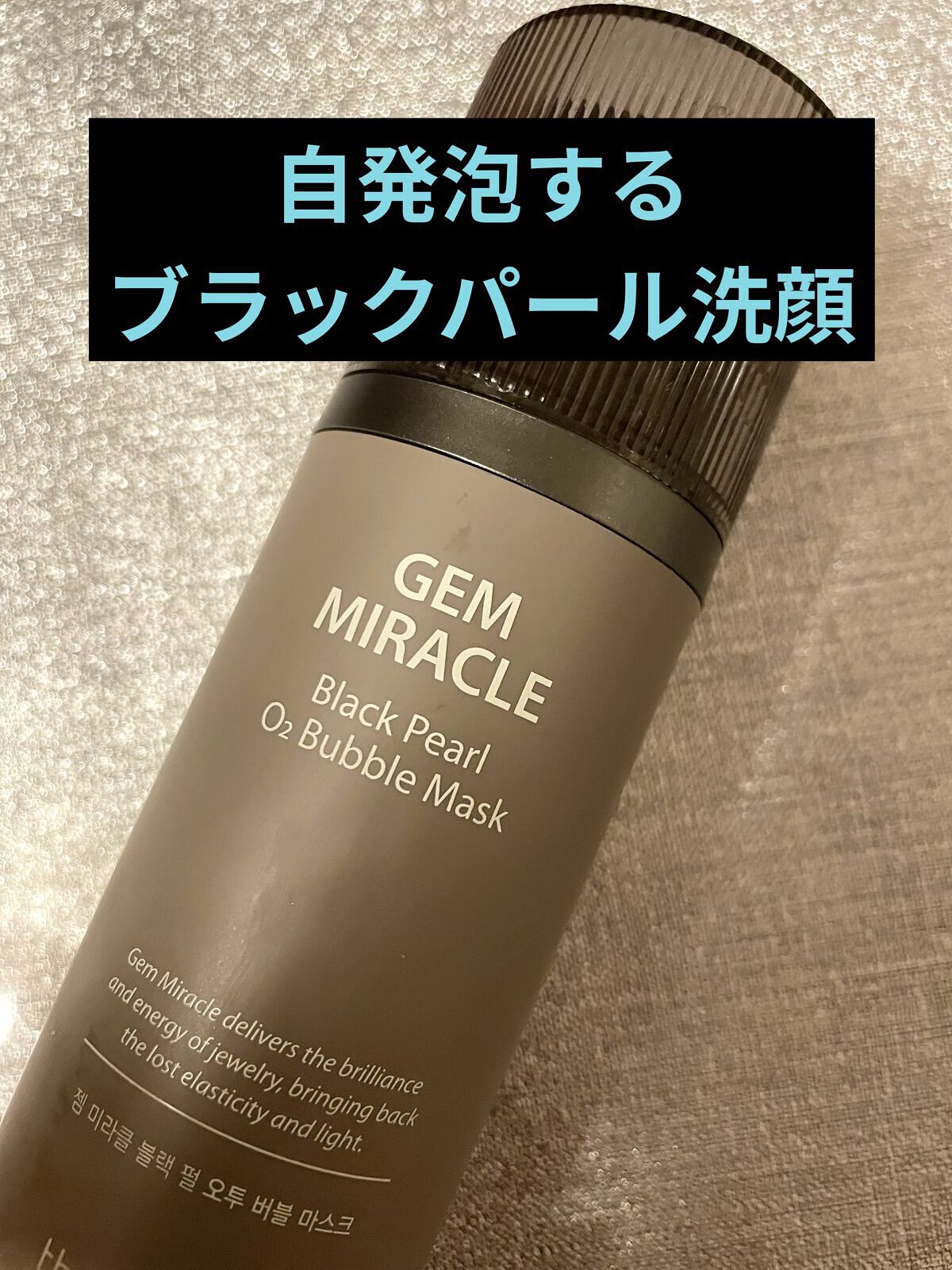 ジェムミラクル ブラックパール O2バブルマスク/the SAEM/洗い流すパック・マスクを使ったクチコミ（1枚目）
