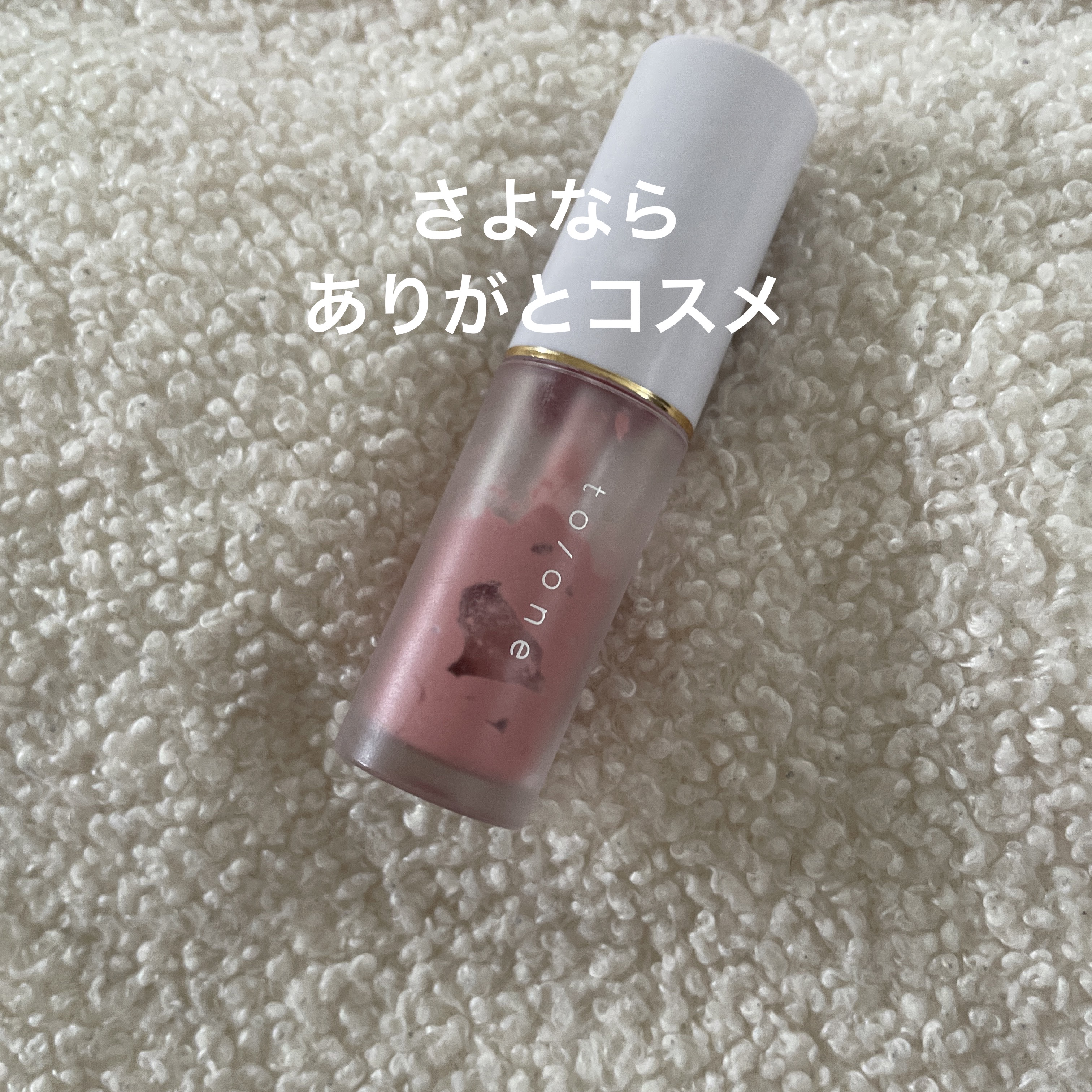 リキッド リップ アンド チーク 03 コーラル/to/one/リキッドチークを使ったクチコミ（1枚目）