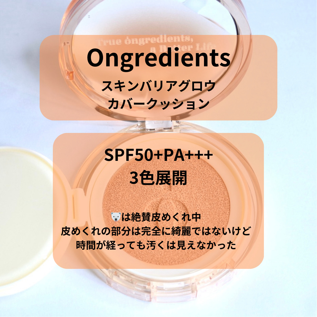 スキンバリアグロウカバークッション/Ongredients/クッションファンデーションを使ったクチコミ（2枚目）