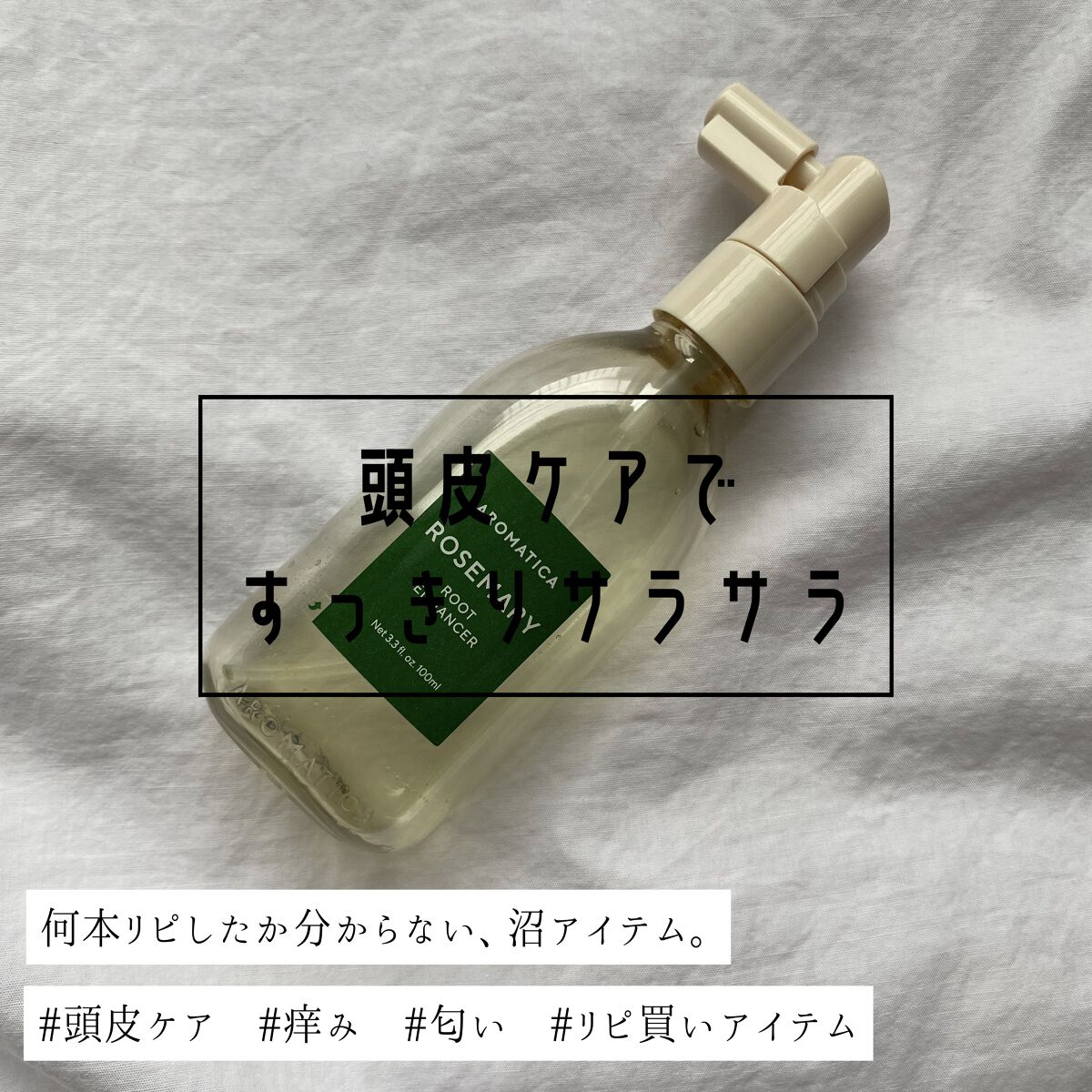 ローズマリールートエンハンサー/AROMATICA/頭皮ローションを使ったクチコミ（1枚目）