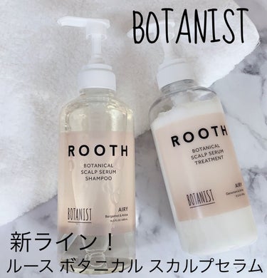 ルース ボタニカルスカルプセラム シャンプー・トリートメント（エアリー）/BOTANIST/シャンプー・コンディショナーを使ったクチコミ（1枚目）