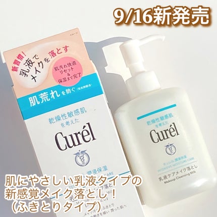 キュレル 潤浸保湿 乳液ケアメイク落とし/キュレル/ミルククレンジングを使ったクチコミ(1枚目)
