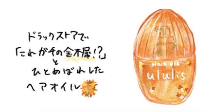 ウォーターコンク キンモクセイ ヘアオイル/ululis/ヘアオイルを使ったクチコミ(1枚目)