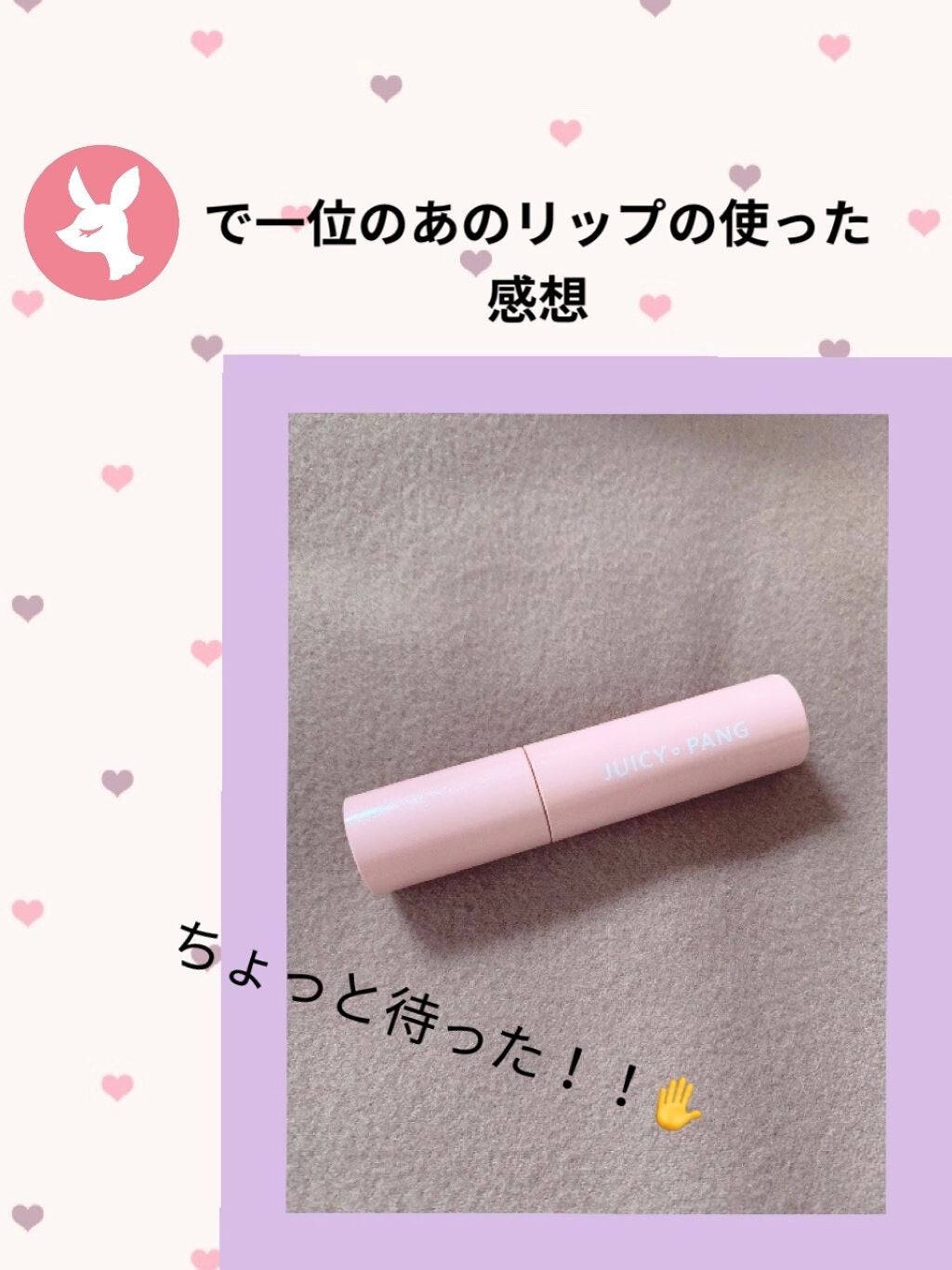 アピュー ジューシーパン スパークリングティント/A’pieu/口紅を使ったクチコミ(1枚目)