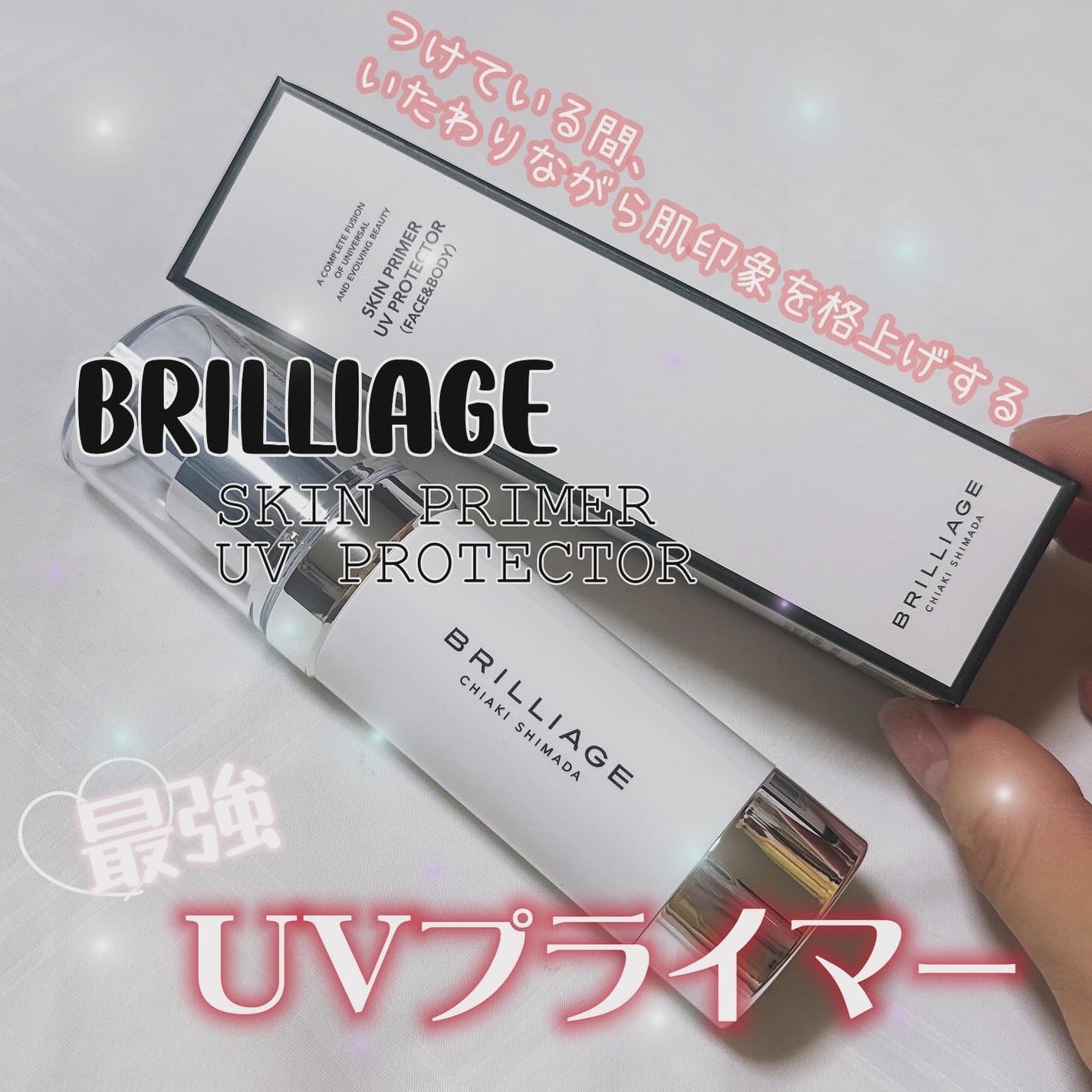 スキンプライマー UV プロテクター(フェイス&ボディ)/ブリリアージュ/化粧下地を使ったクチコミ(1枚目)